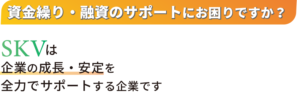 資金繰り・融資のサポートにお困りですか？