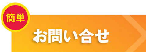 簡単 お問い合せ